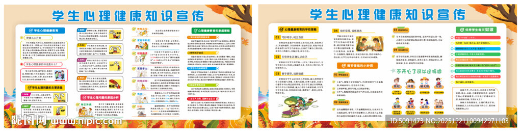 学生心理健康知识宣传