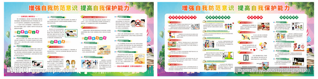 校园安全教育宣传栏