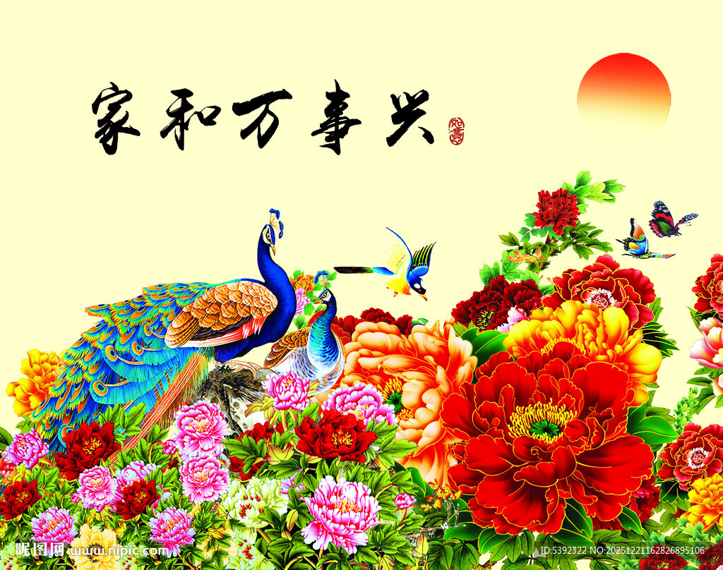 家和万事兴花卉孔雀图