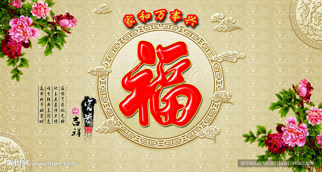 中式福字花卉装饰图案