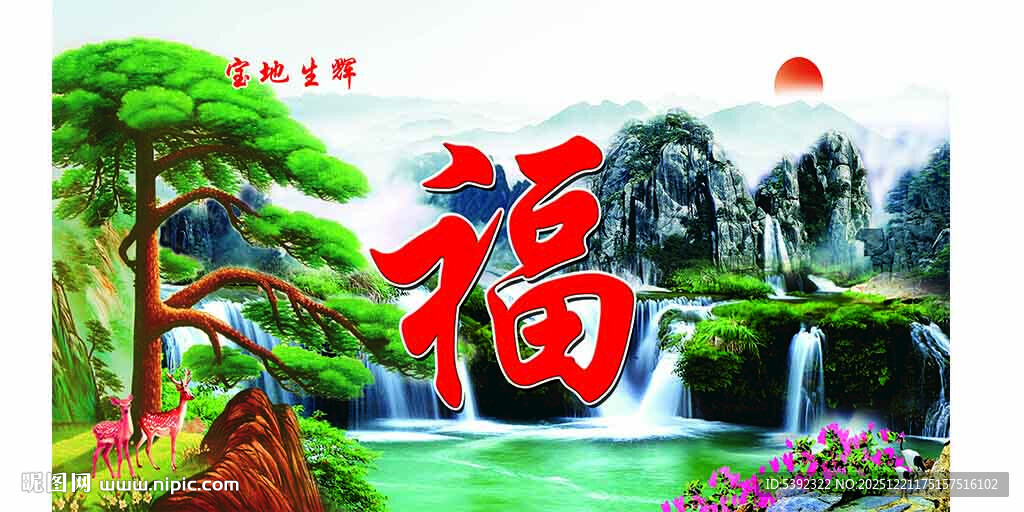 福字吉祥图景