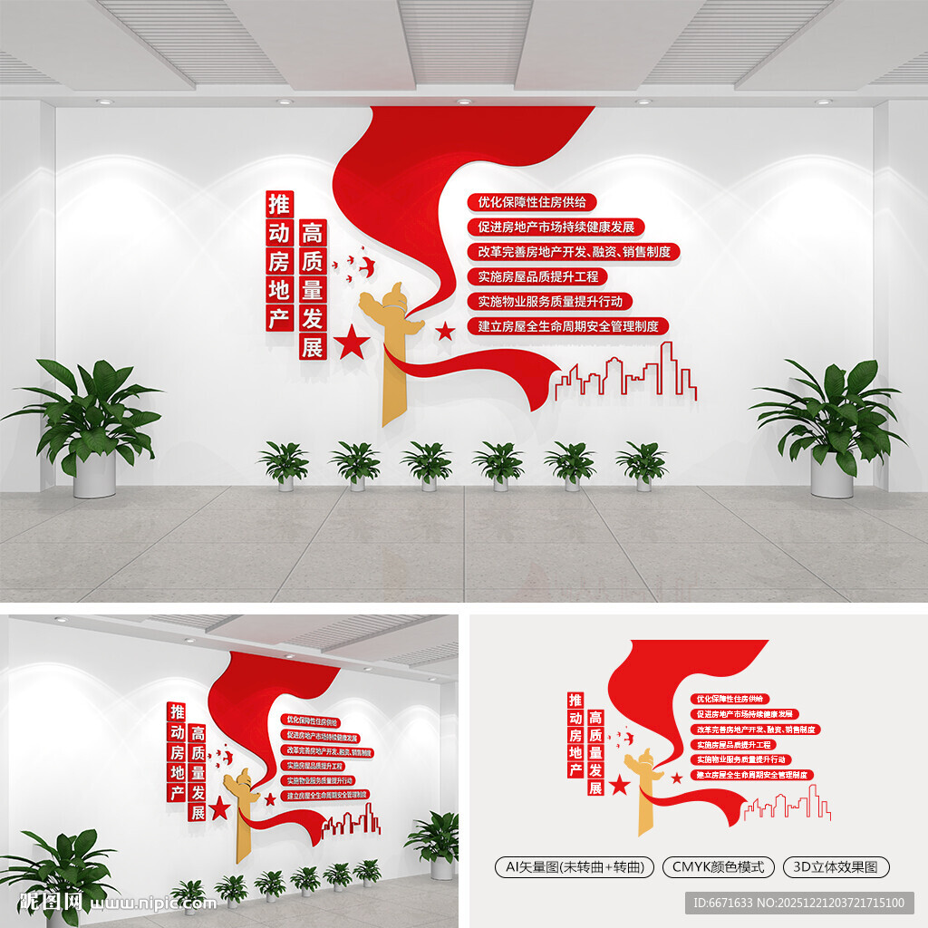 推动房地产高质量发展文化墙