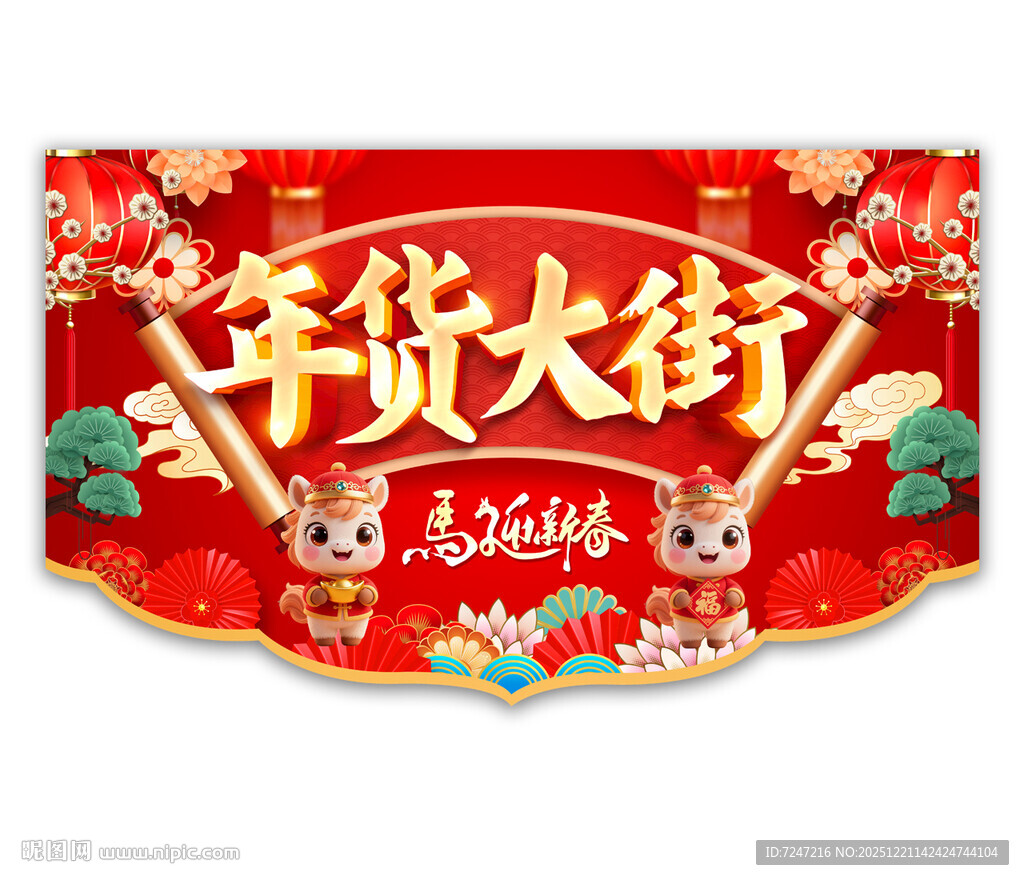 2026年货大街吊旗图片