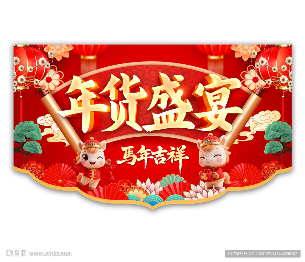 2026年货盛宴吊旗图片