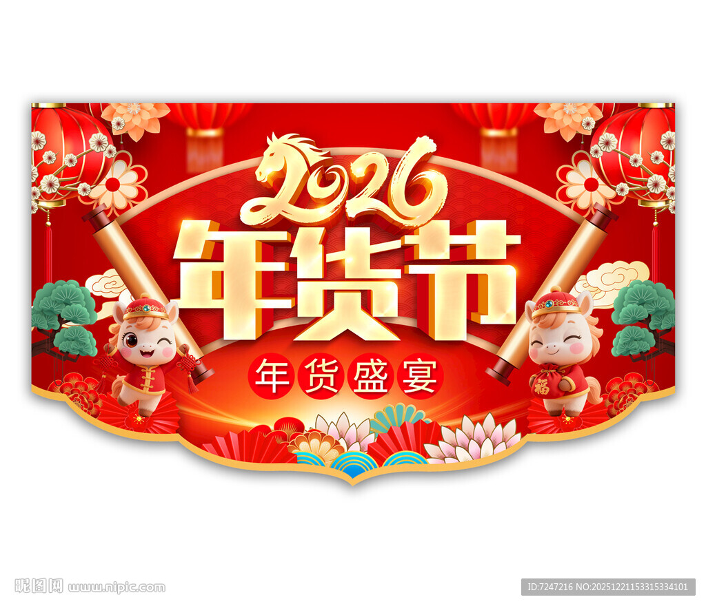 2026年货节吊旗图片