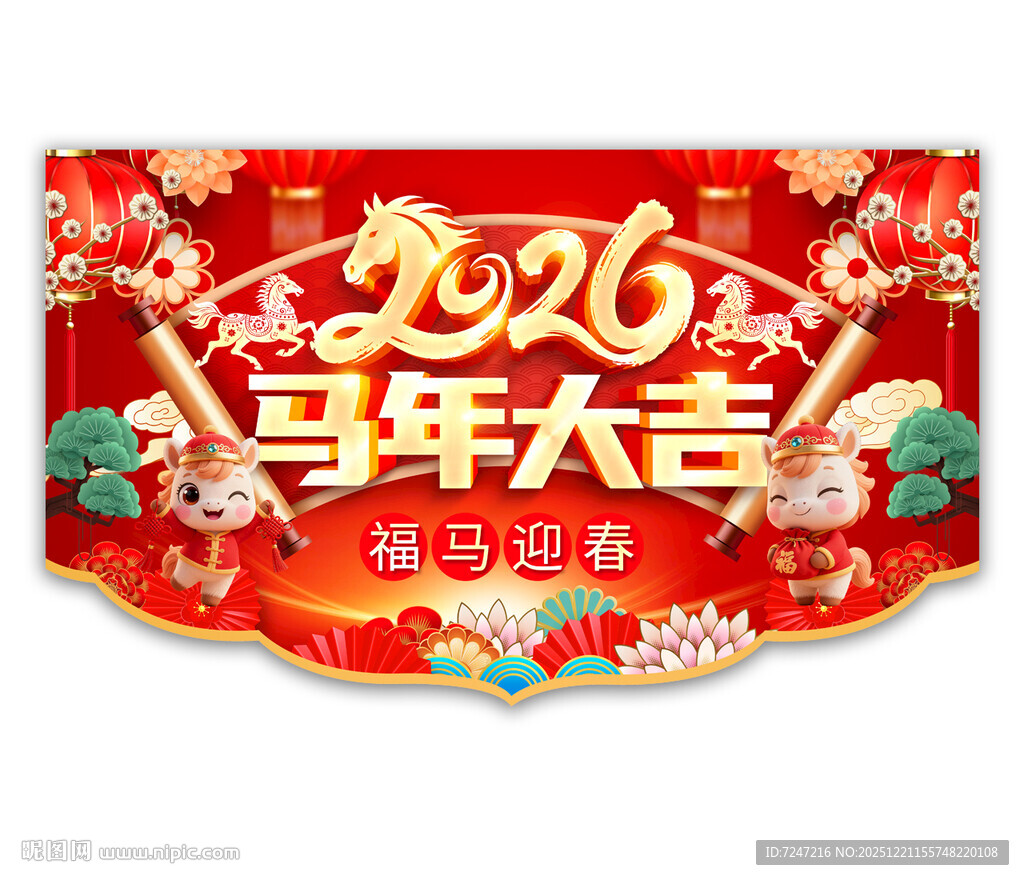 2026马年吊旗图片