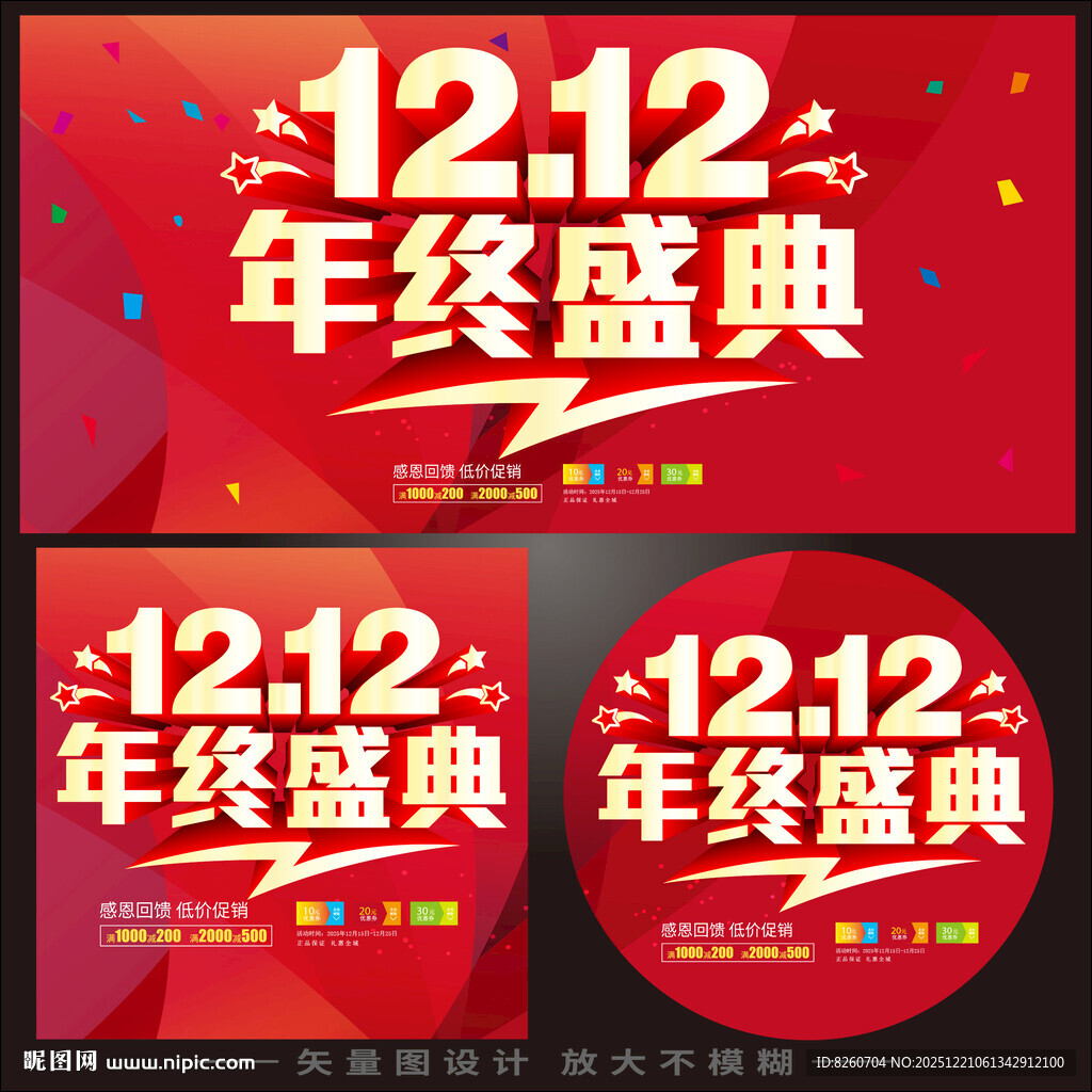 双十二年终盛典