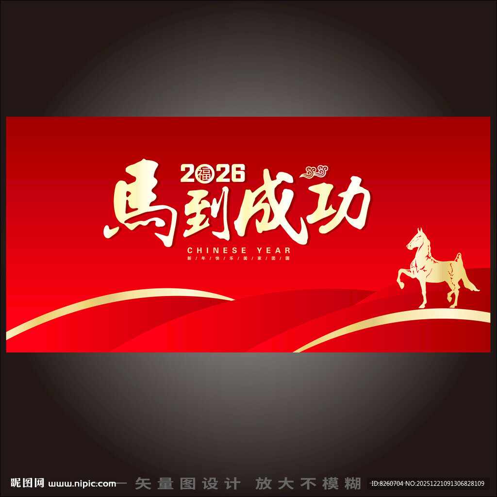 2026马到成功新年贺图