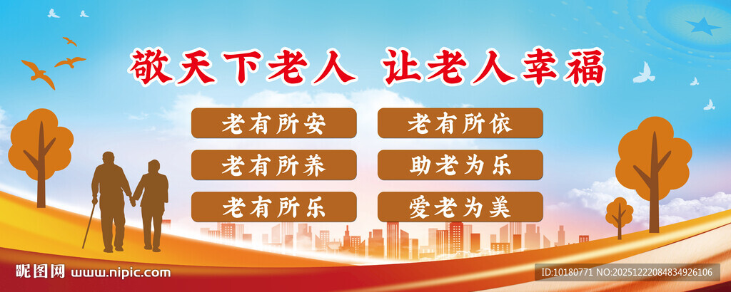 尊老敬老展板