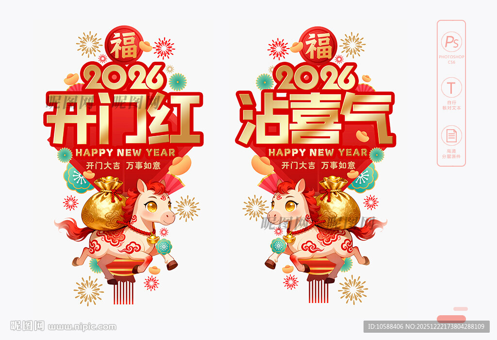 马年开门红玻璃贴