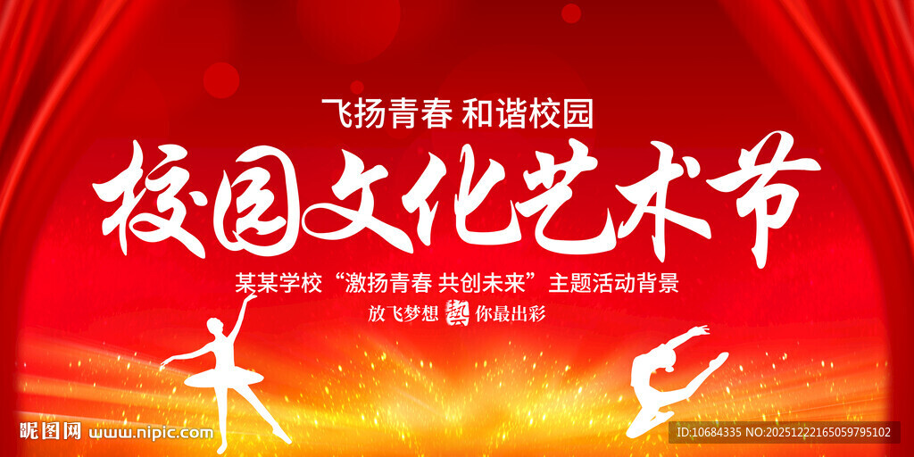 校园文化艺术节