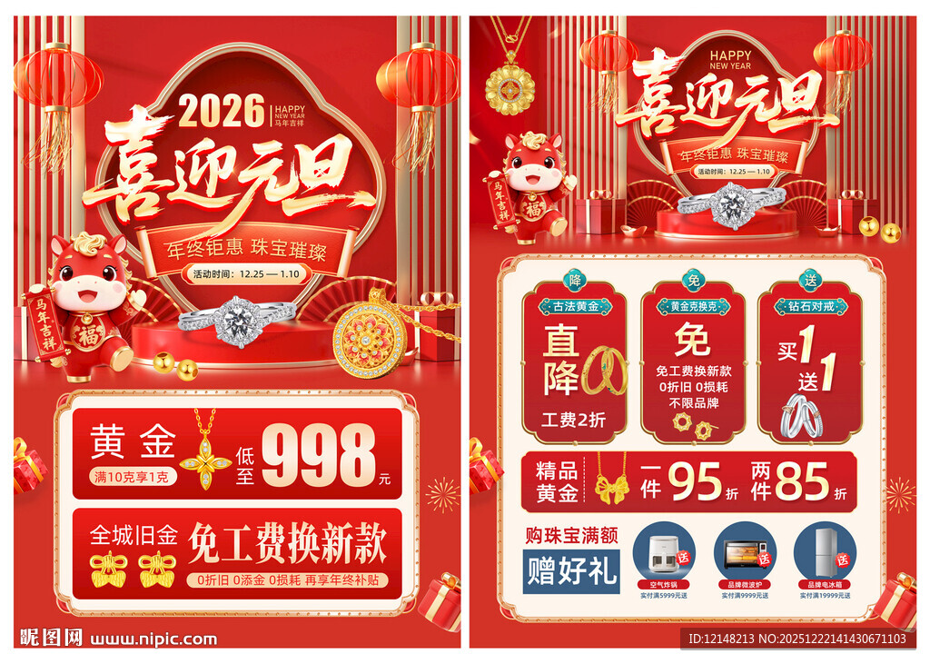 元旦珠宝宣传单