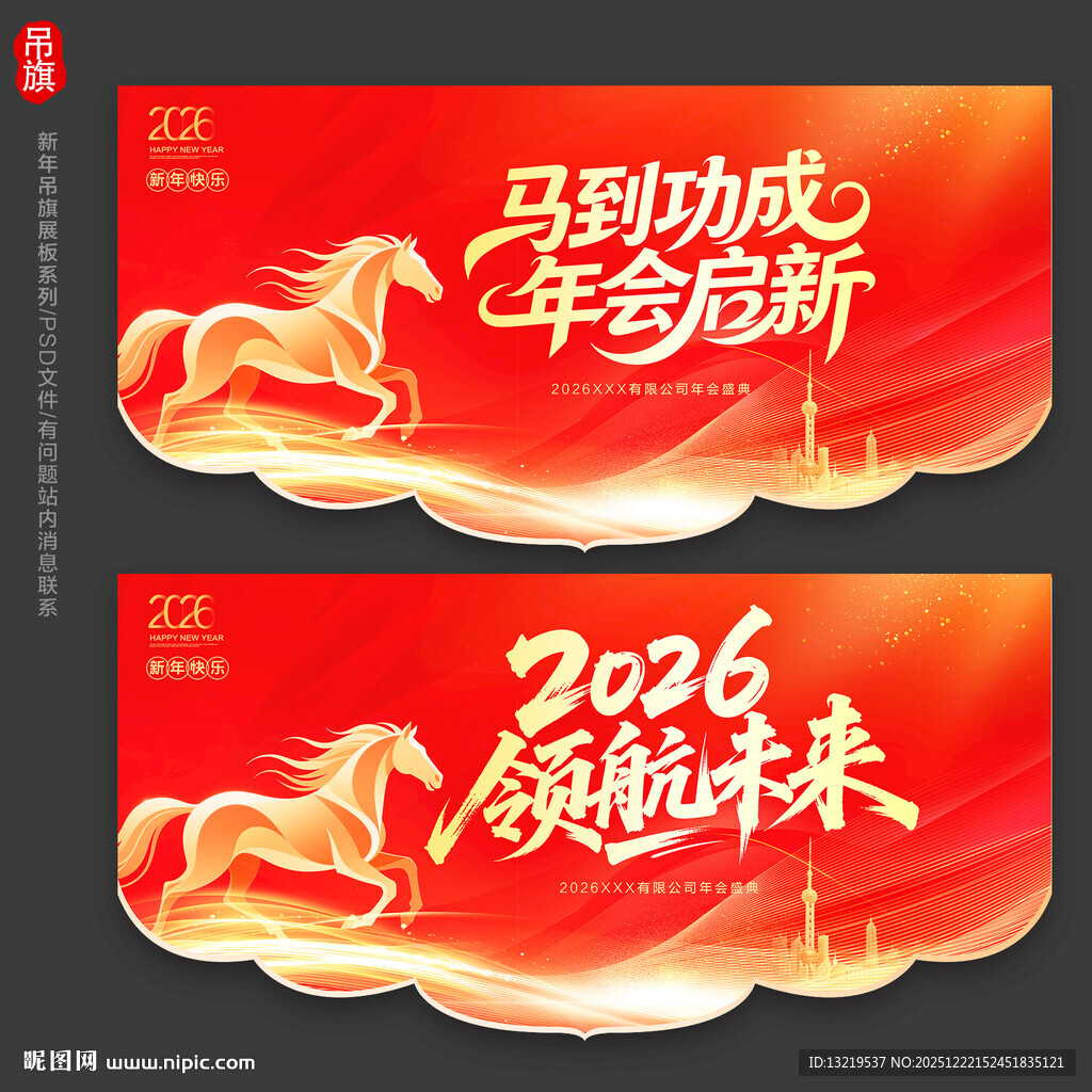 马年年会吊旗