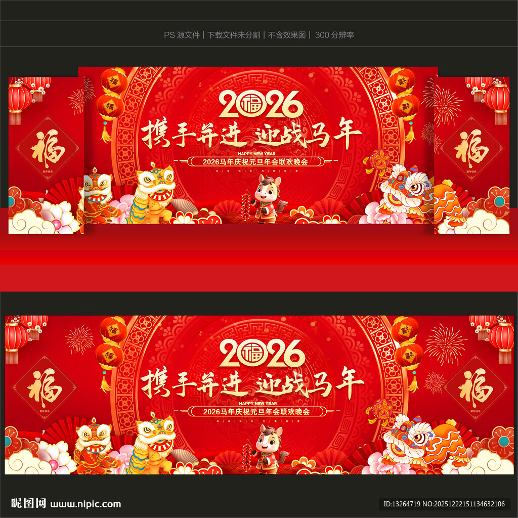 2026马年新年舞台背景