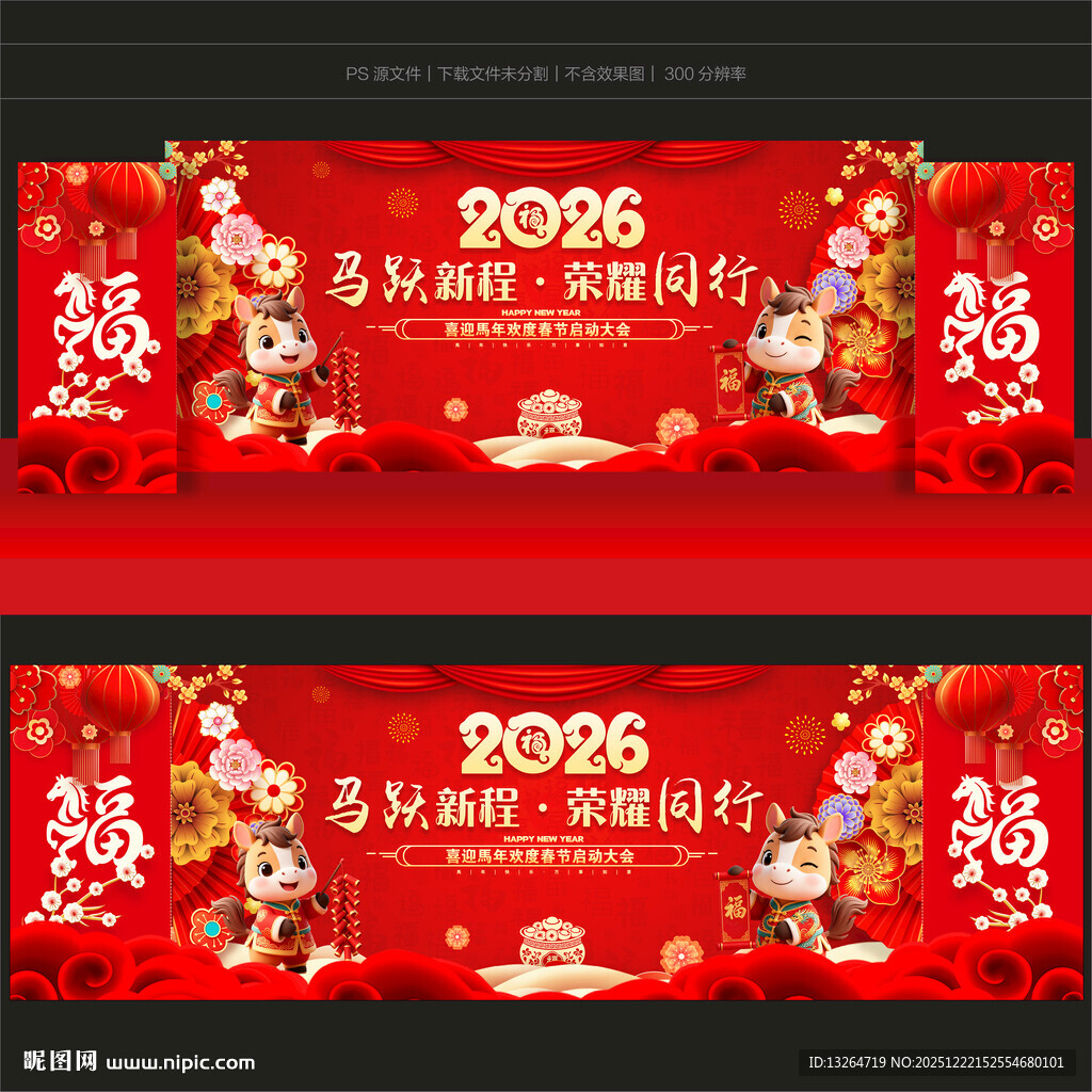 马年舞台背景
