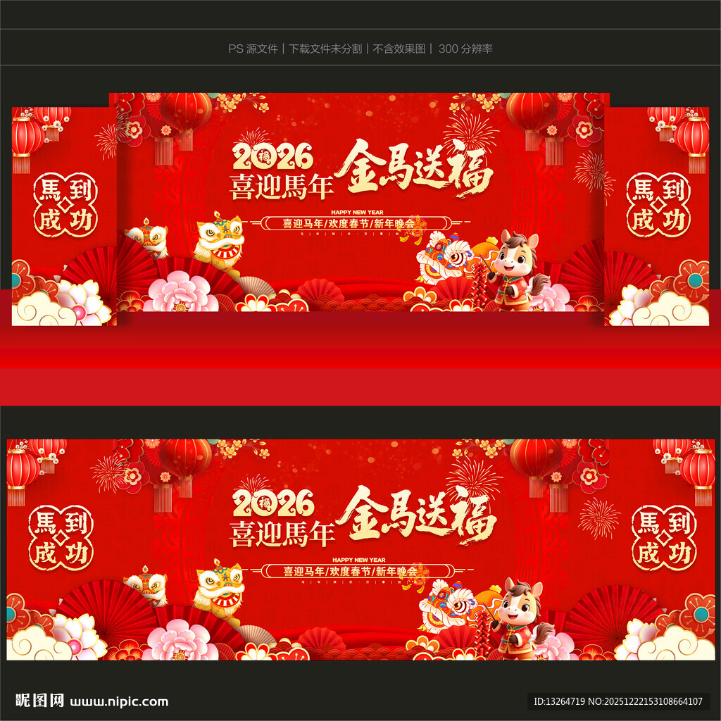 2026马年晚会背景