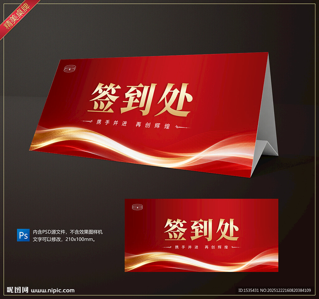 红色签到处桌牌设计