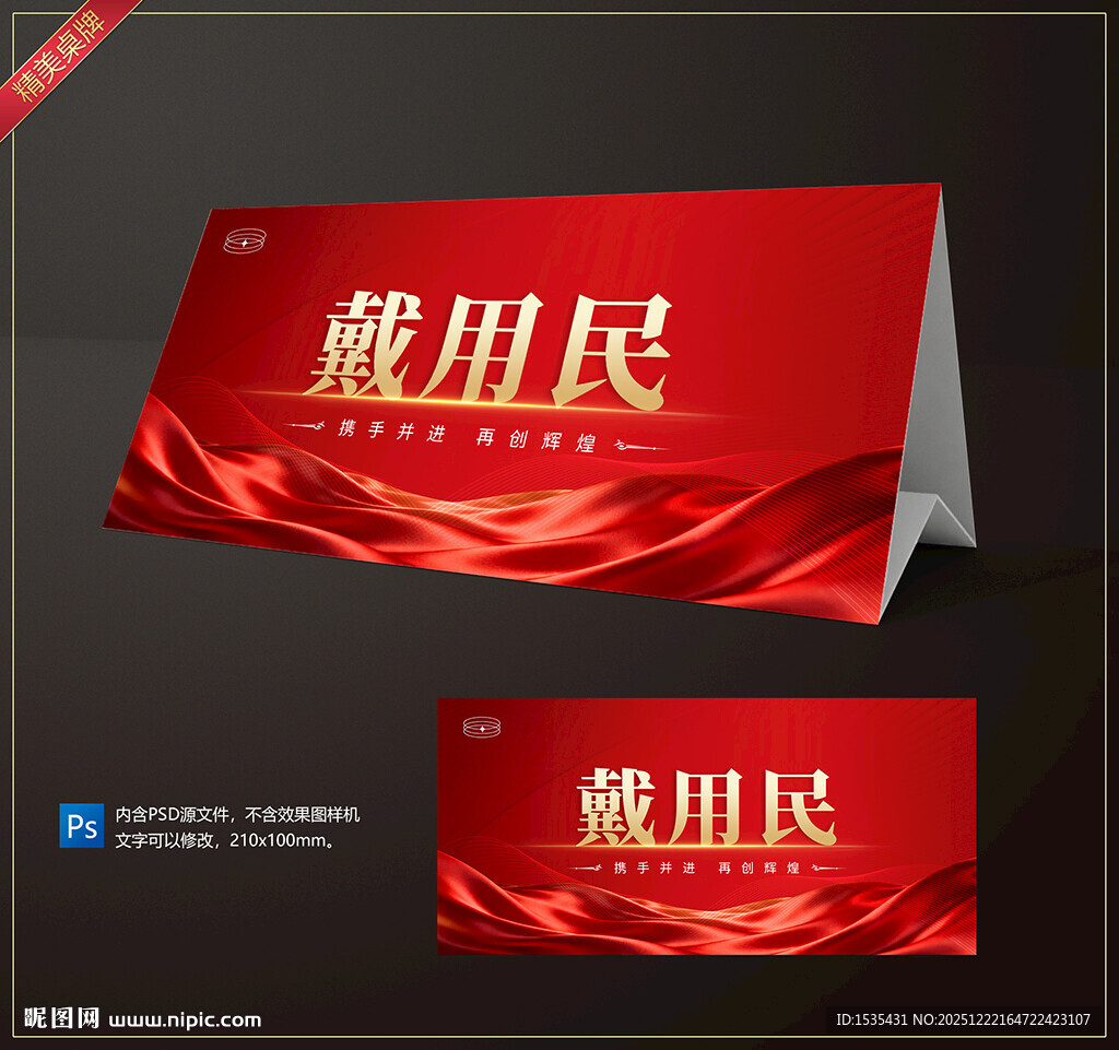 红色商务风姓名签到桌牌设计