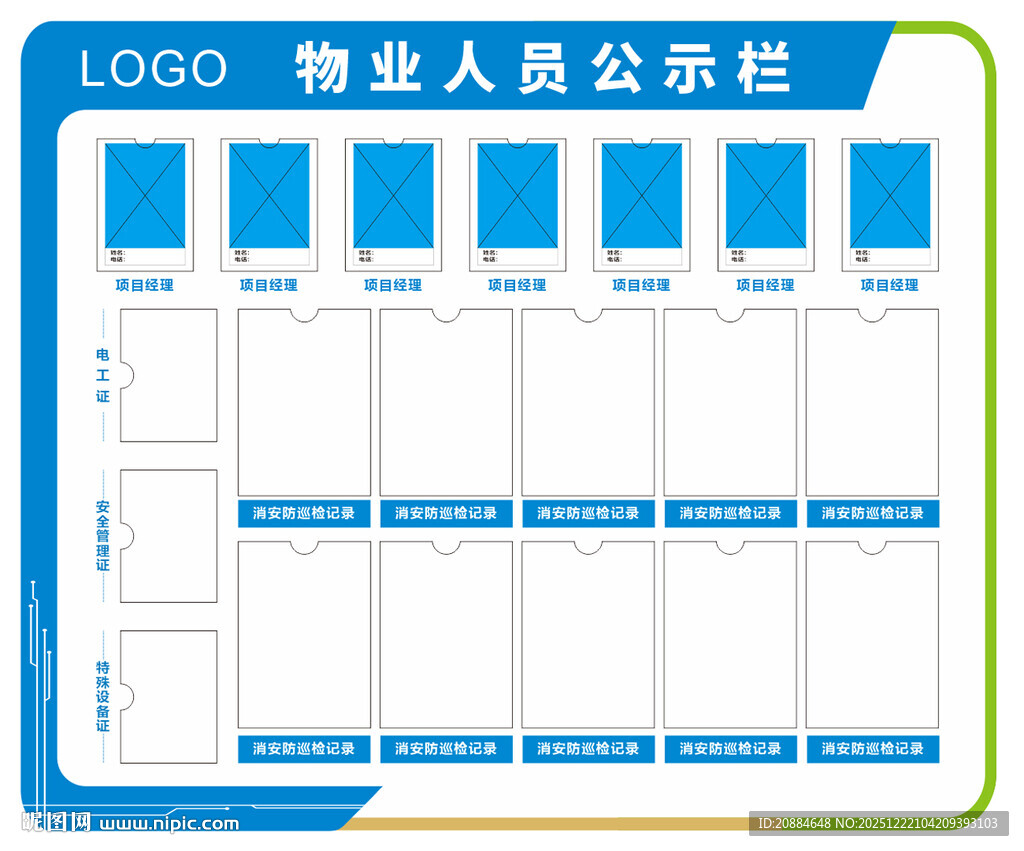 物业人员公示栏模板