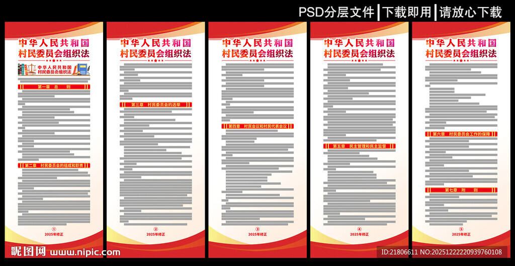 村民委员会组织法展板