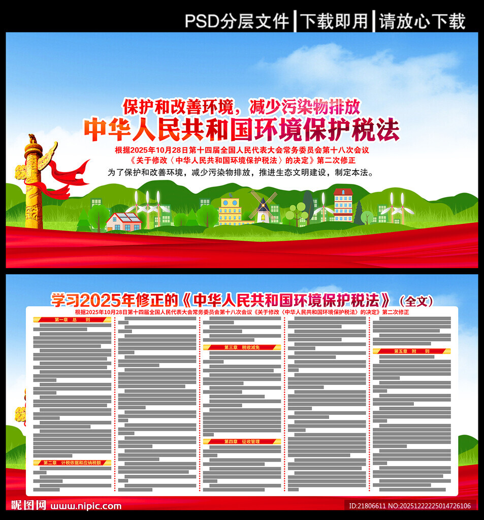 环境保护税法