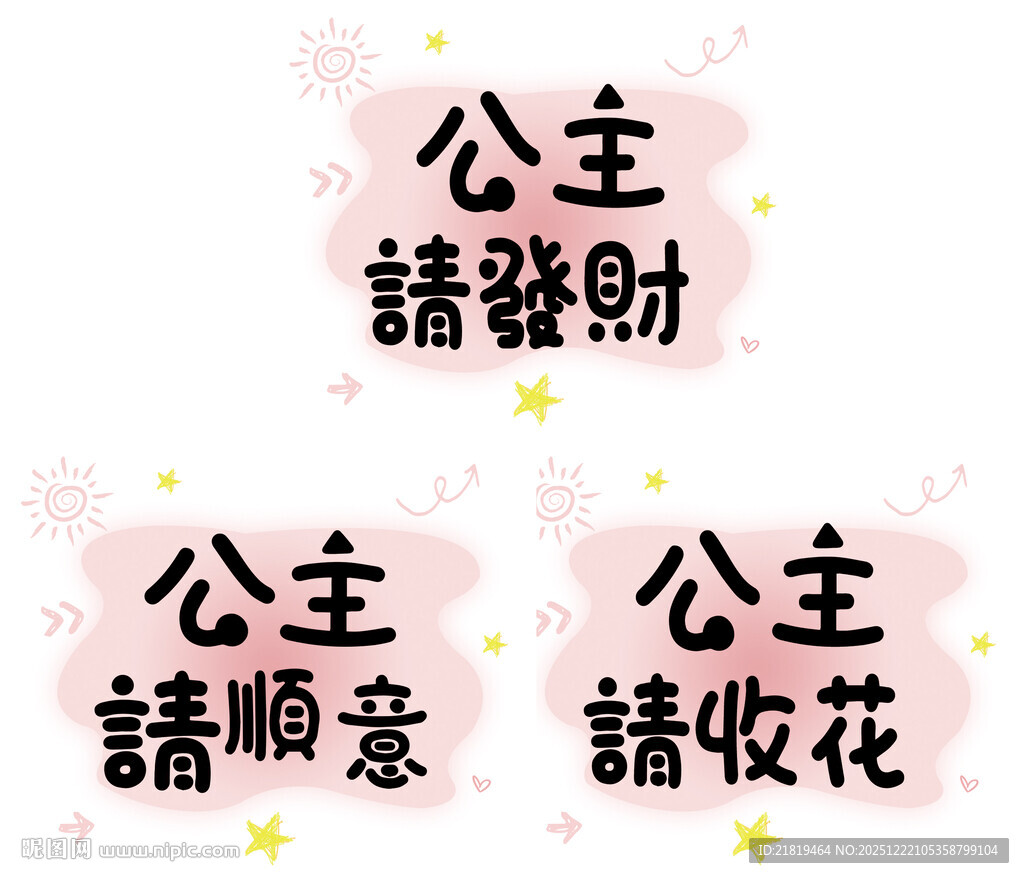 公主请发财可爱文字图