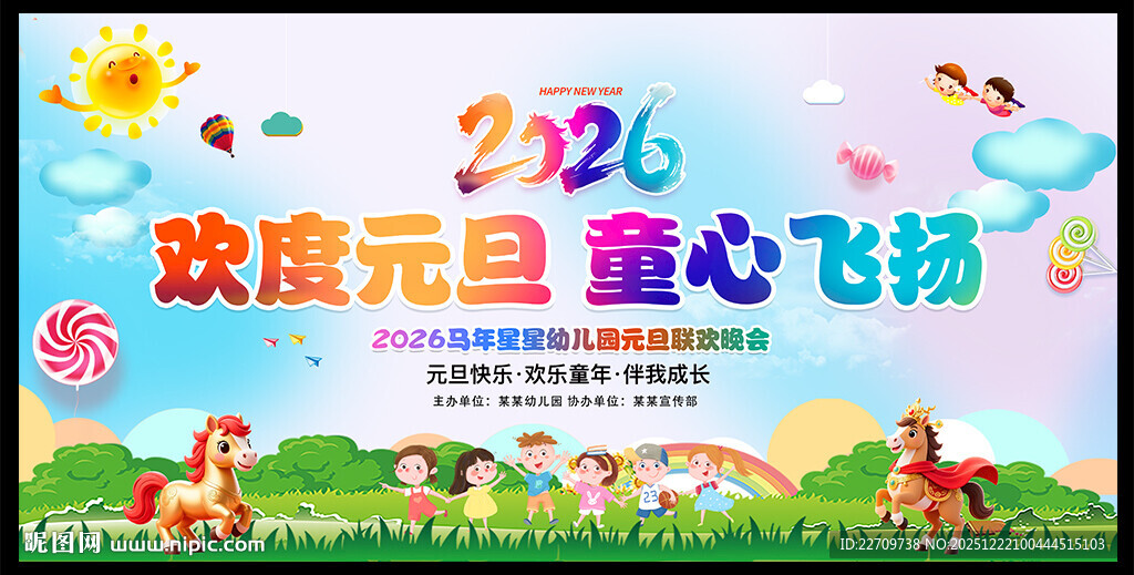 幼儿园小学元旦春节晚会