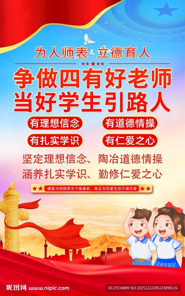 争做四有好老师宣传海报