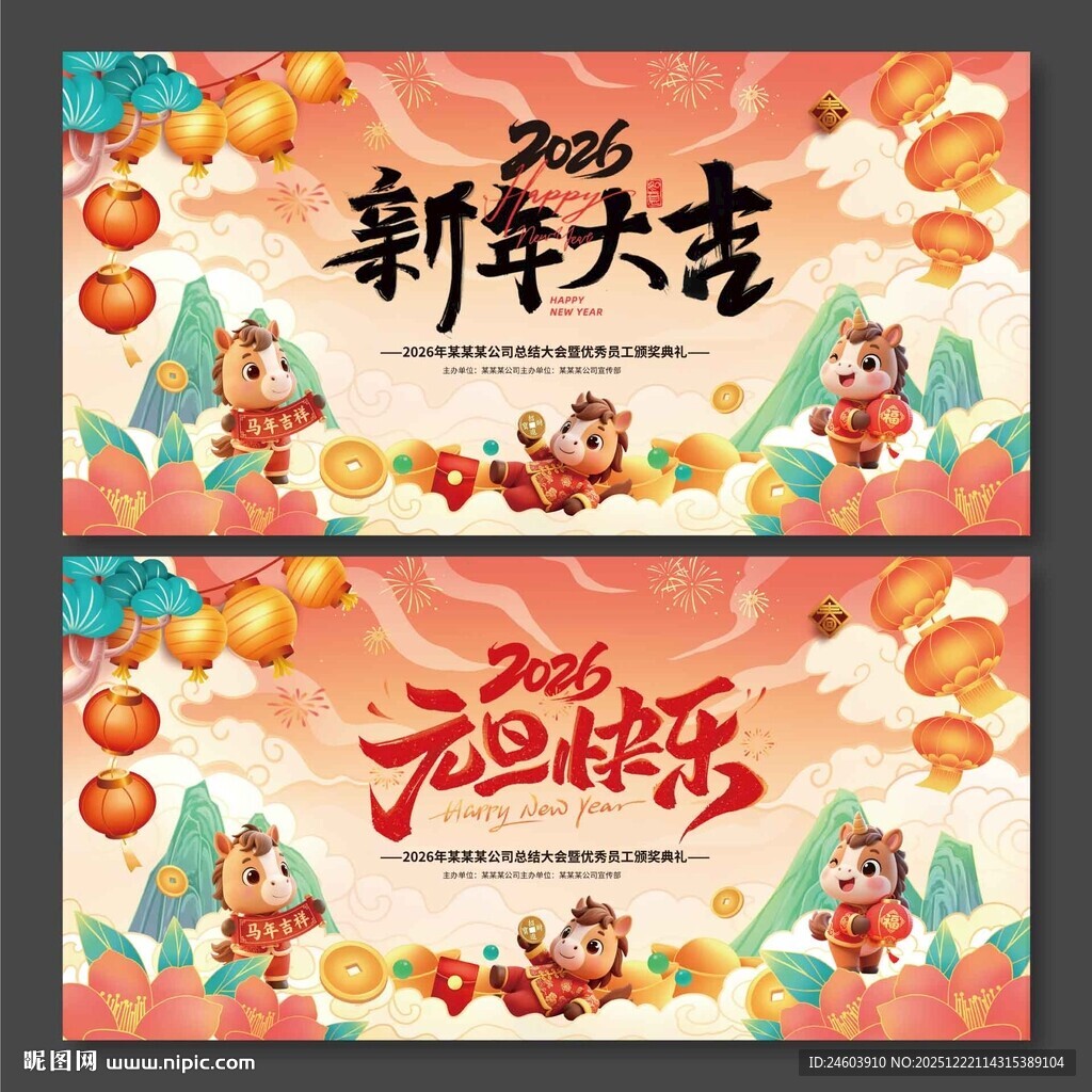 2026年马年新年大吉元旦快乐