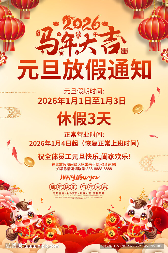 2026元旦放假通知