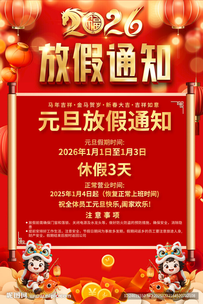 2026公司企业旦放假通知