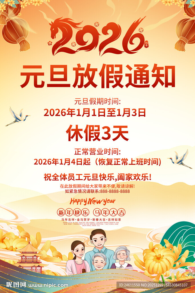 2026元旦放假通知海报模板