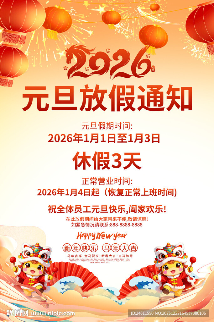 马年元旦放假通知海报