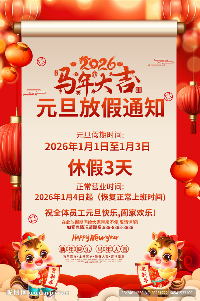 2026元旦放假通知海报