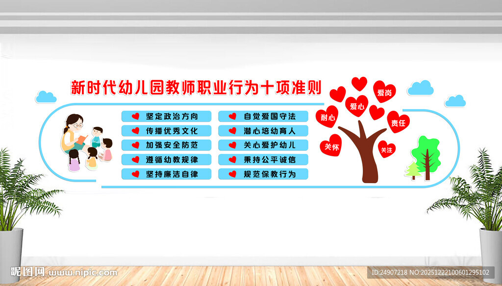 幼儿园教师职业行为十项准则