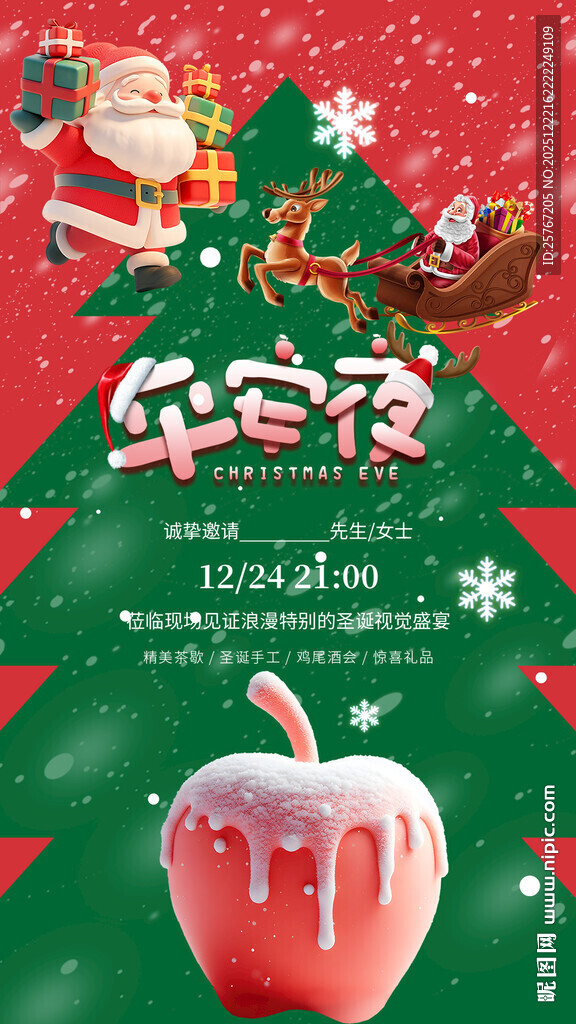 圣诞夜苹果礼盒装饰图