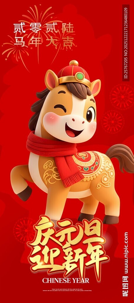 可爱马年吉祥物摆件元旦海报