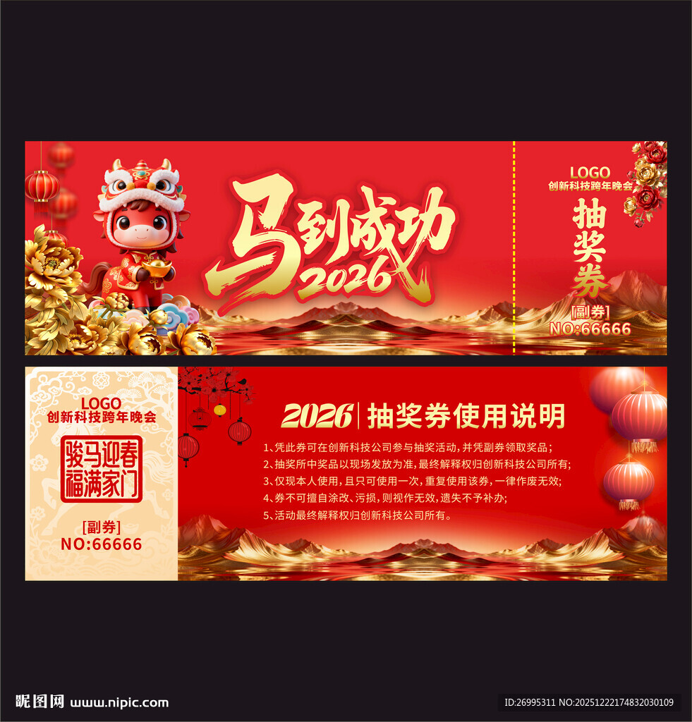 马年抽奖券