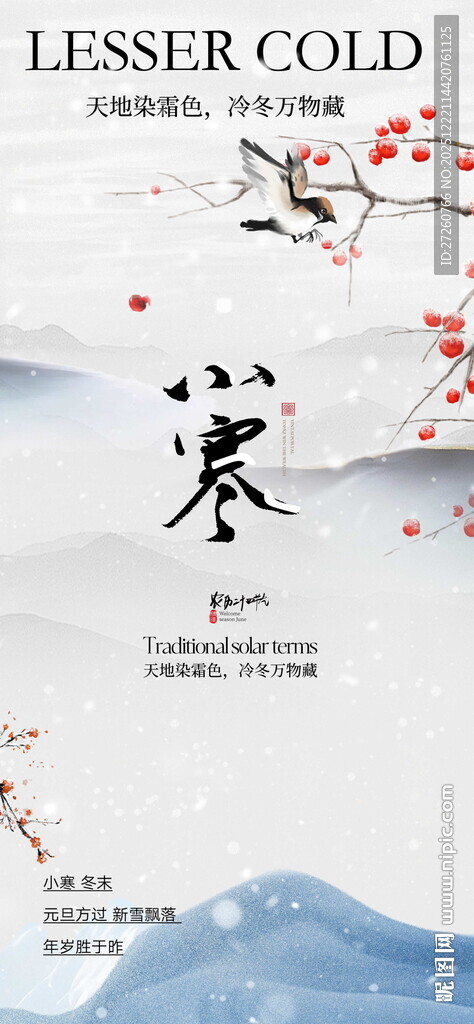 小寒节气海报