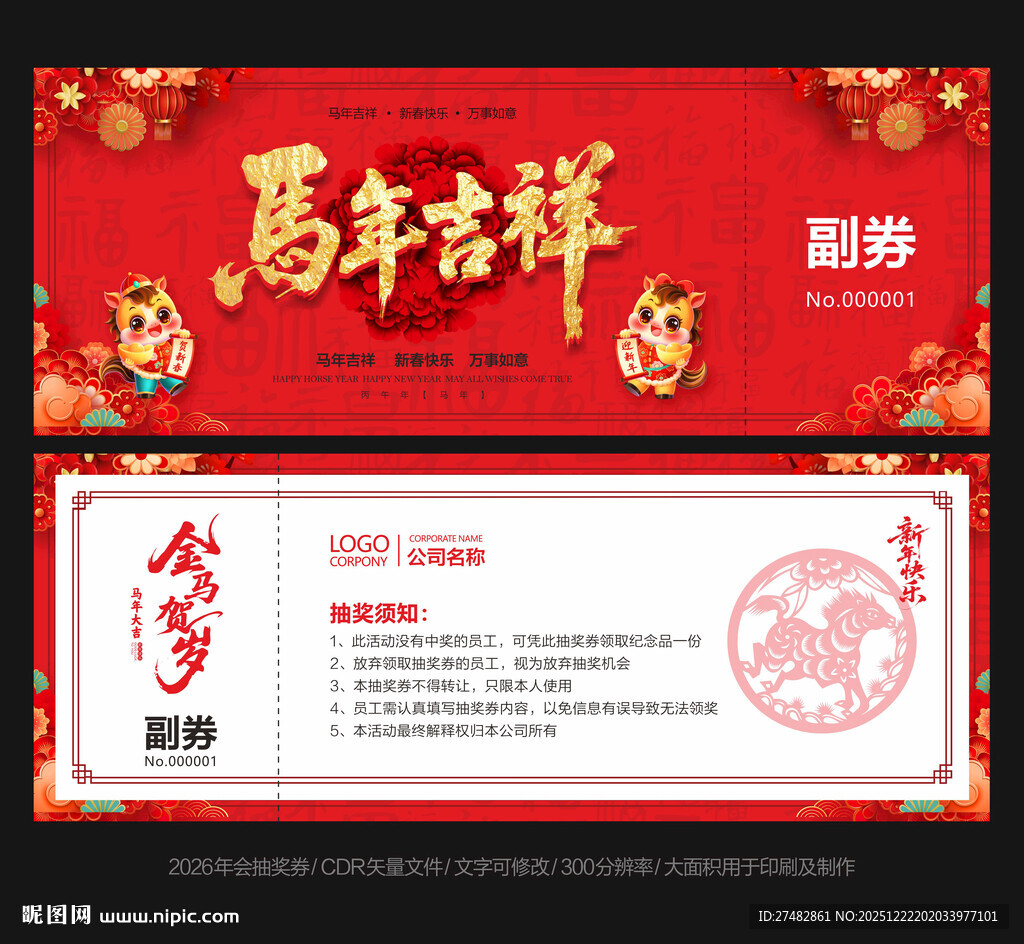 马年抽奖券