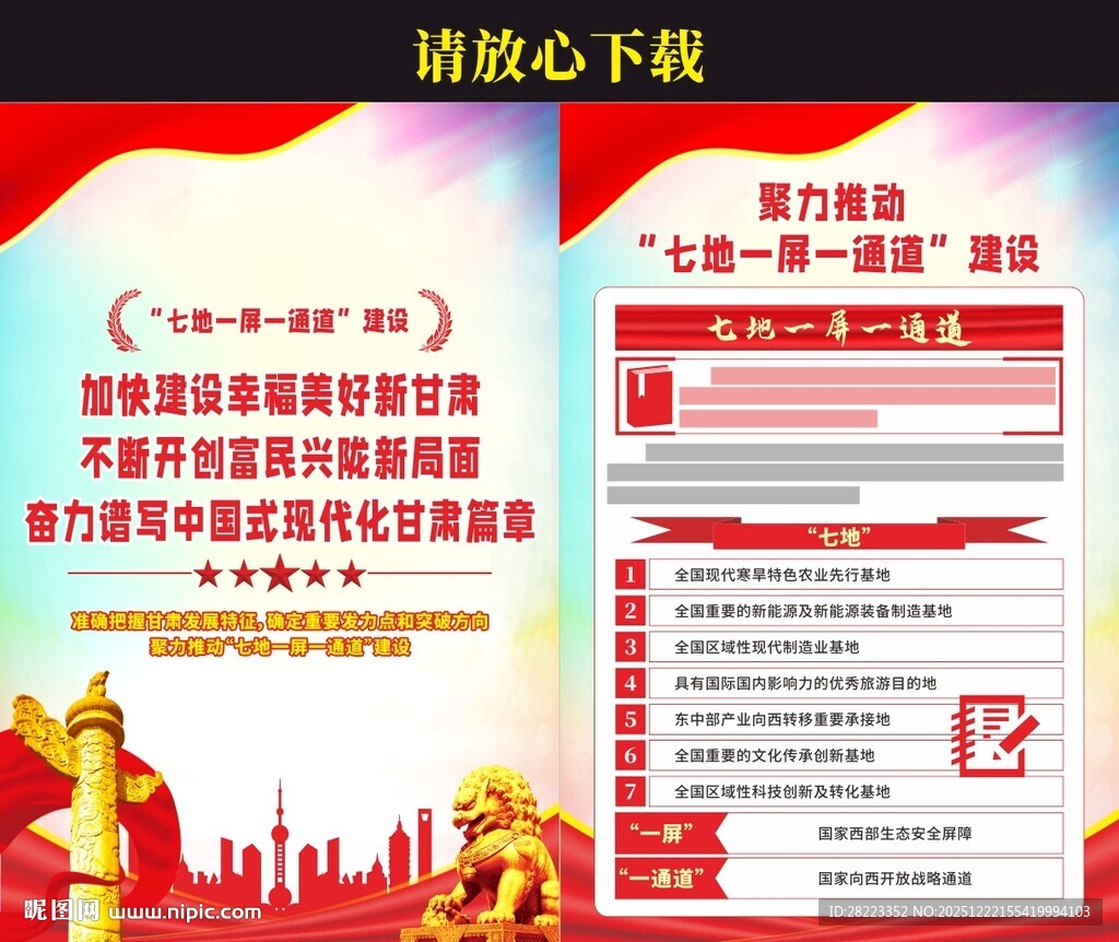 七地一屏一通道建设