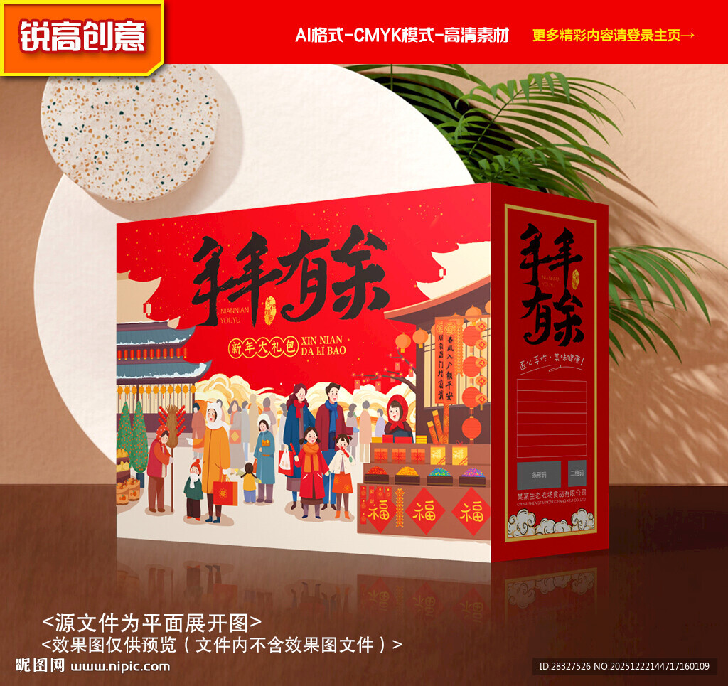 年货包装 新年礼盒