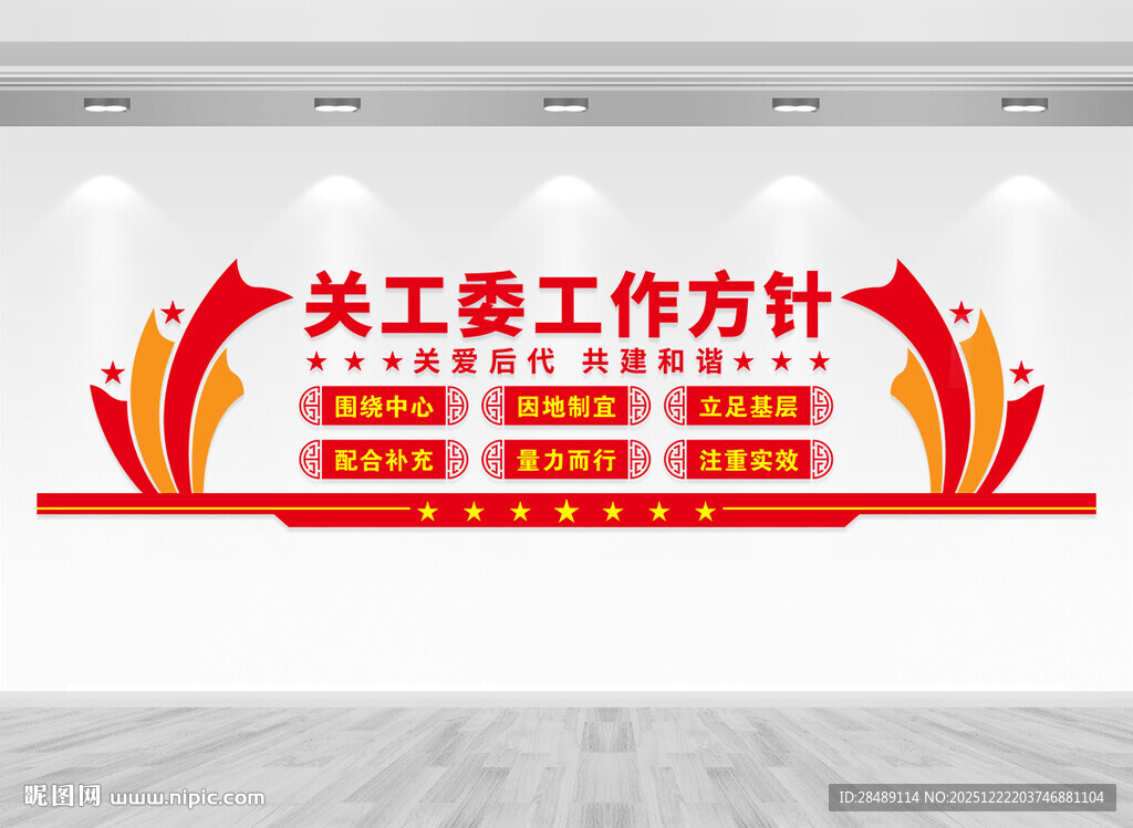 关工委工作方针文化墙