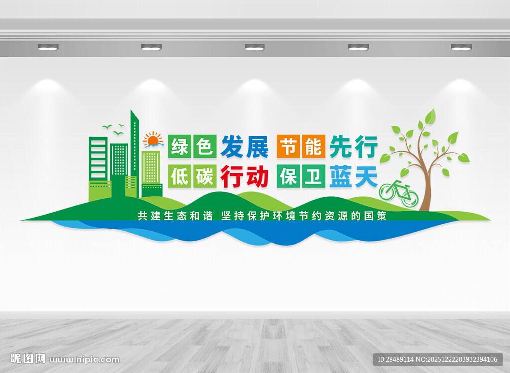 绿色节能低碳环保文化墙