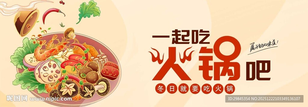 一起吃火锅吧宣传海报