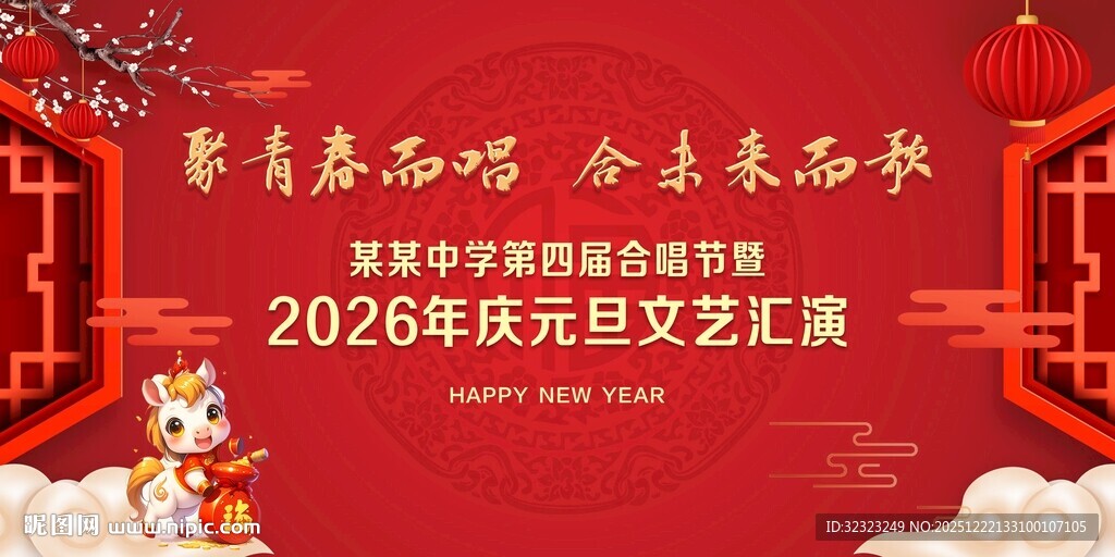 2026年元旦文艺汇演