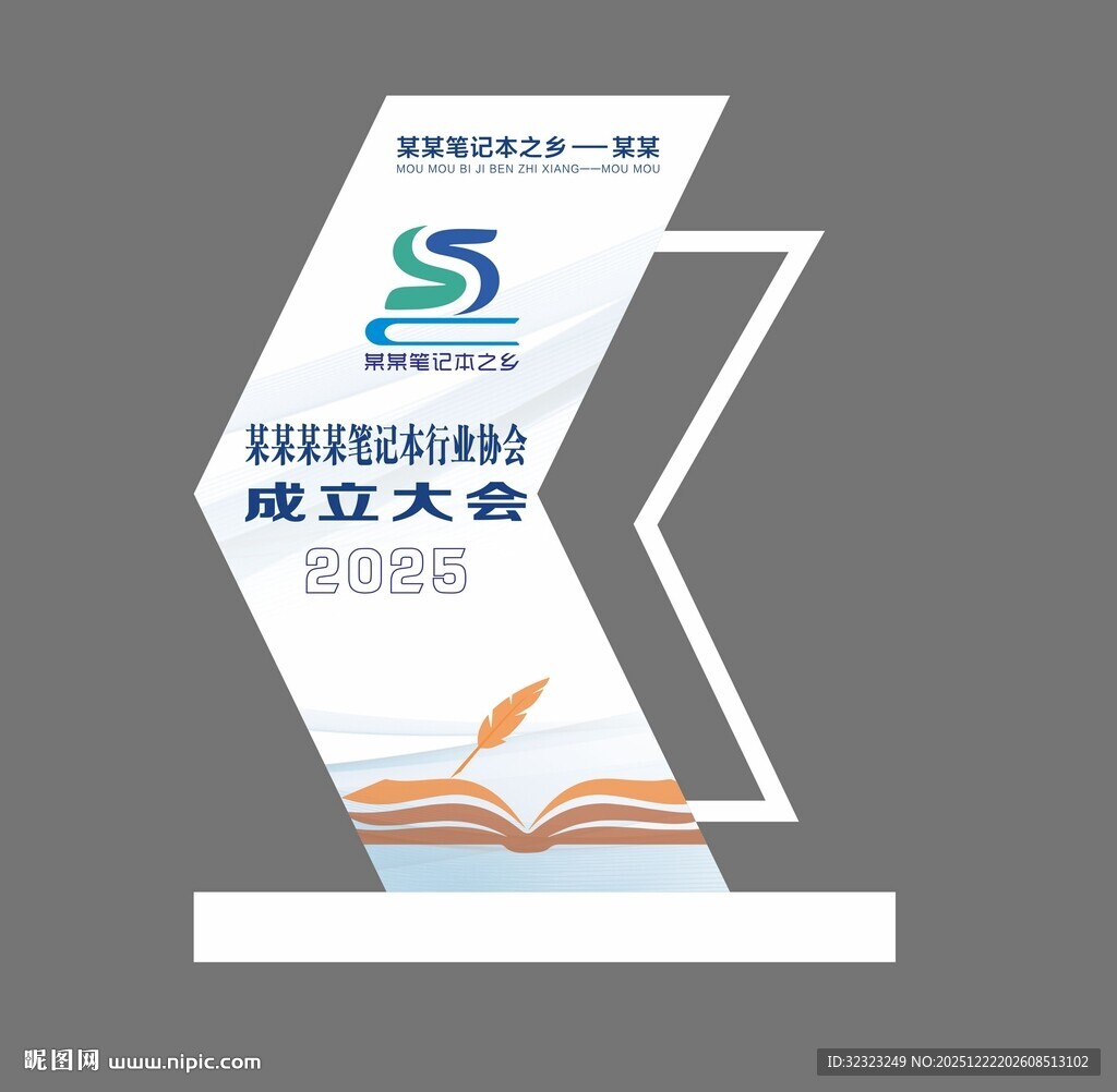 笔记本协会成立大会指示牌