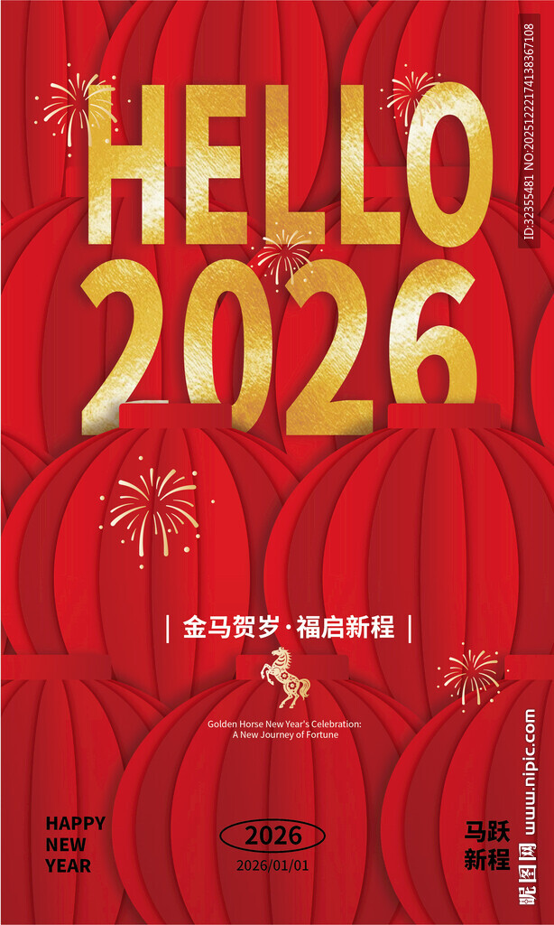 2026新年红色喜庆海报