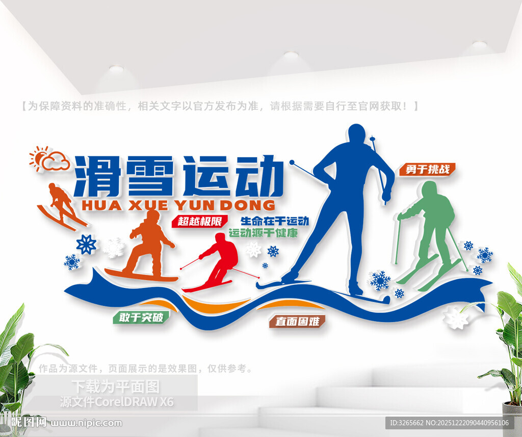 滑雪运动文化墙