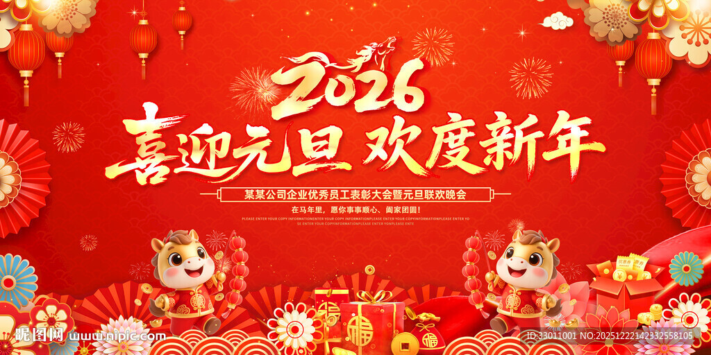 欢度元旦喜迎新年 2026背景